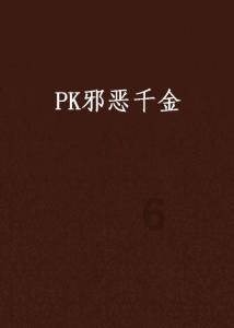 拯救活泼女孩